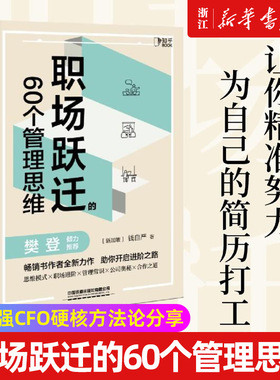 【新华书店旗舰店官网】正版包邮 职场跃迁的60个管理思维 钱自严 500强CFO硬核方法论分享职场干货拥有管理思维 为自己的简历打工