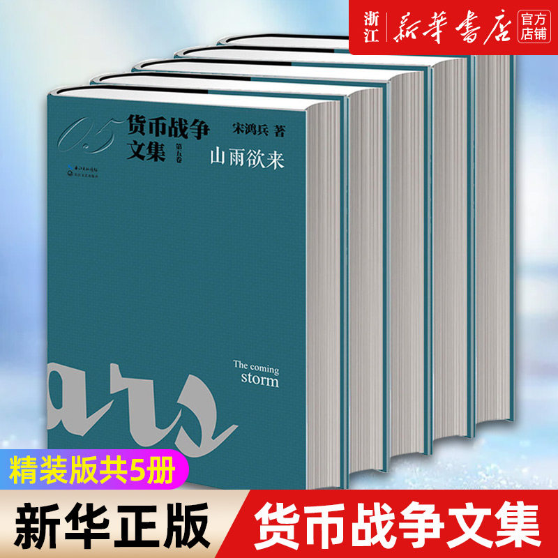 货币战争文集精装版5册