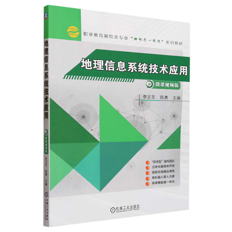 地理信息系统技术应用