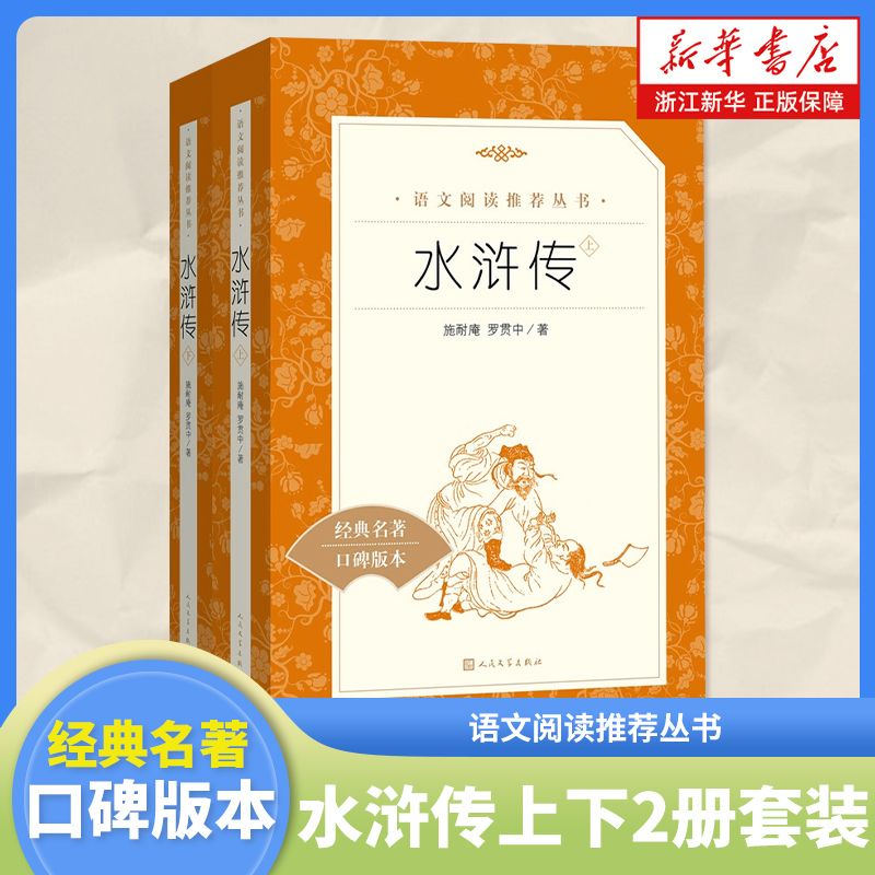 水浒传上下经典名著口碑版本