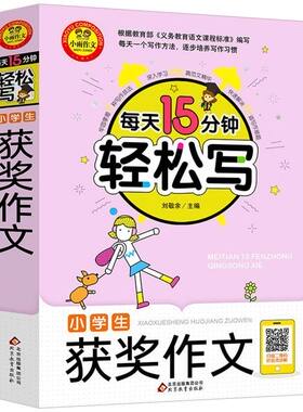 小学生获奖作文/每天15分钟轻松写