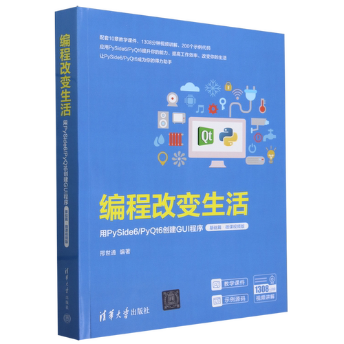 编程改变生活:用PySide6/PyQt6创建GUI程序.基础篇:微课视频版