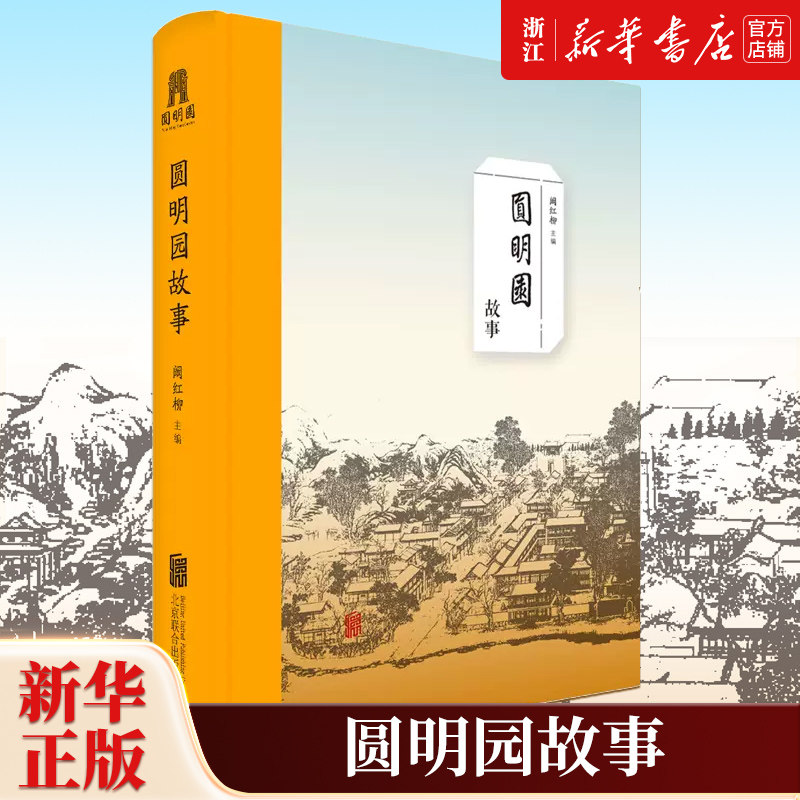 【新华书店旗舰店官网】正版包邮 圆明园故事 阚红柳 清代雍正乾隆嘉庆道光咸丰五朝清代皇家园林三山五园掌故 历史文化畅销书