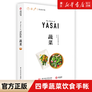 绿色健康食谱 蔬菜百科健身餐时令蔬菜菜谱 包邮 108种蔬菜 吃法 饮食手帐系列 正版 蔬菜 素食主义四季 27款 新华书店旗舰店官网
