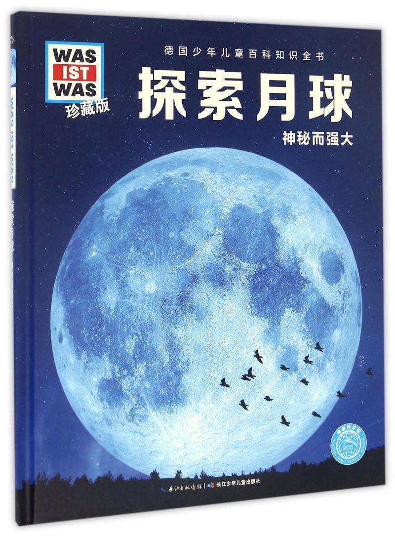探索月球(神秘而强大珍藏版)(精)/德国少年儿童百科知识全书7-8-9-10