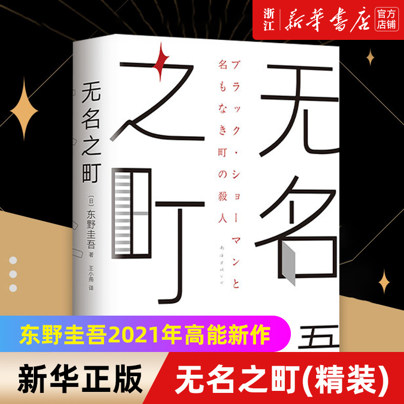 无名之町(精装)东野圭吾2021年高能新作继恶意/嫌疑人x的献身/白夜行/解忧杂货店后新系列重磅开篇神尾大侦探首秀推理悬疑小说