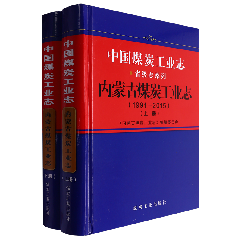 中国煤炭工业志.内蒙古煤炭工业志:1991-2015,上、下册