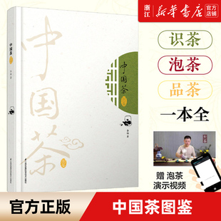 茶类书籍 正版 图说茶道 泡茶视频 生活 中国茶图鉴 精 包邮 新华书店旗舰店官网 茶文化茶书茶书 300种茶叶详情图鉴 茶叶书籍