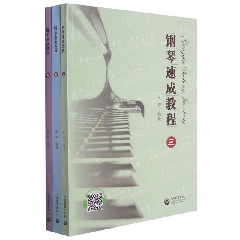 钢琴速成教程(共3册)