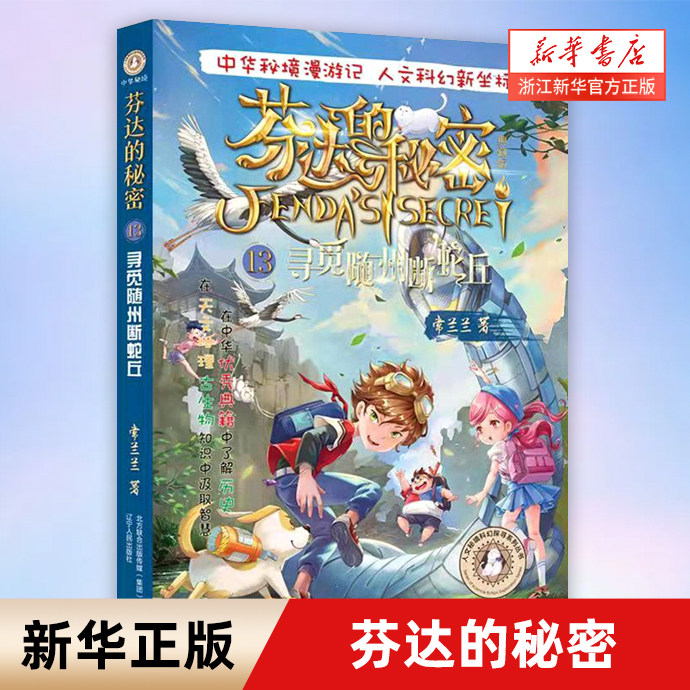 【新华书店旗舰店官网】芬达的秘密(典藏版13寻觅随州断蛇丘)/人文