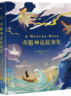 希腊神话故事集 精装彩绘版 少儿版 霍桑 睡前故事 儿童读物 外国儿童文学 绘本 寓言 传说 12个故事 40幅插画 新华书店旗舰店正版