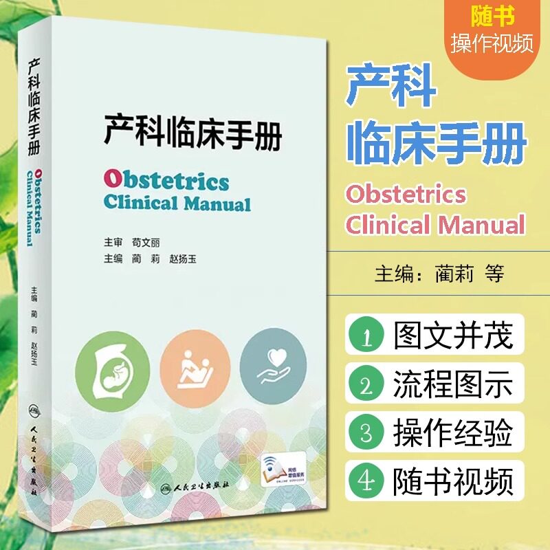 产科临床手册 蔺莉 赵扬玉 妊娠生理产前保健超声助产并发症常见产科危急重症处理抢救流程产科急救书籍 人民卫生出版社