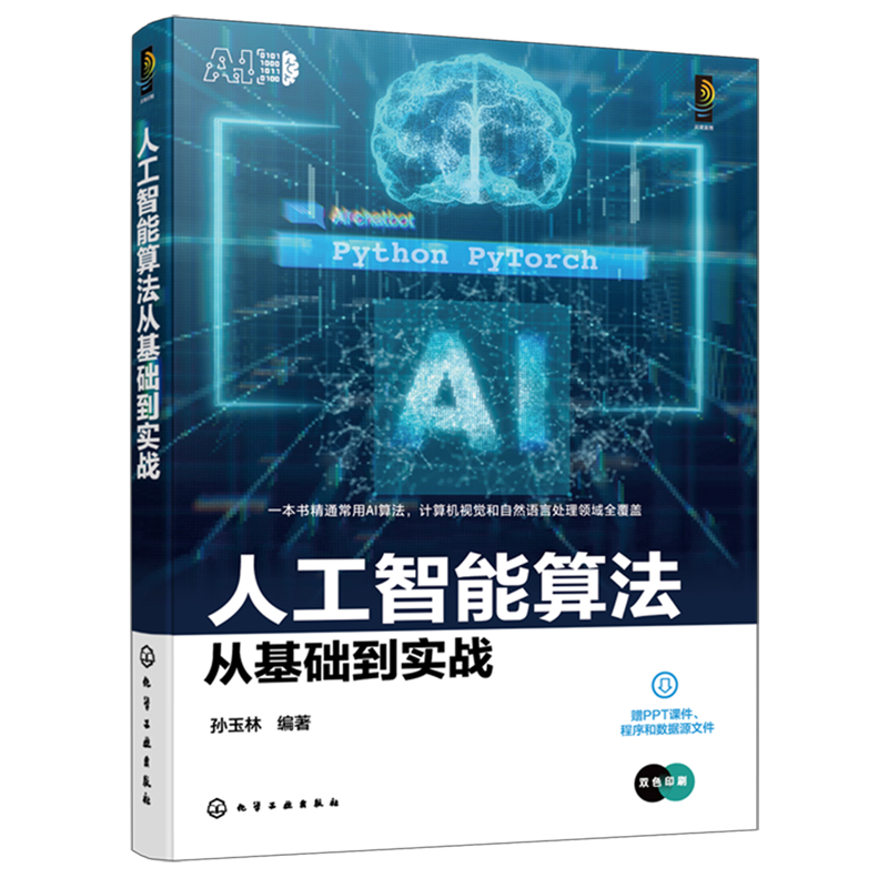人工智能算法从基础到实战 人工智能算法知识理论 基于Python与Pythoch的人工智能算法实战案例应用 数据分析及大数据领域参考书籍