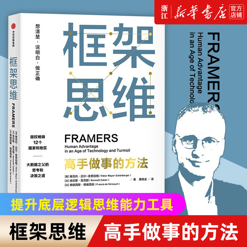 现货【新华书店旗舰店官网】正版包邮 框架思维 高手做事的方法  埃隆马斯克 查理芒格推崇 提升底层逻辑思维能力工具,书籍/杂志/报纸,励志,淘宝优惠券,粉丝福利购,淘宝优惠卷