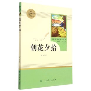 「七年级上册」 朝花夕拾原著正版西游记白洋淀纪事湘行散记猎人笔记镜花缘人民教育出版社初一初中生必读课外阅读书籍人教版