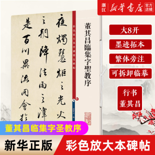【新华书店旗舰店官网】董其昌临集字圣教序/彩色放大本中国著名碑帖 董其昌行书 大八开 墨迹拓本 繁体旁注 可拆卸临摹 新华正版