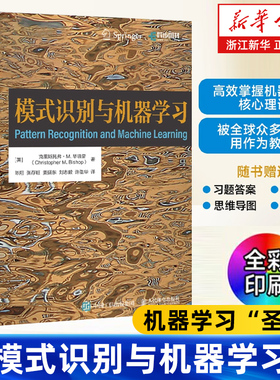 模式识别与机器学习 PRML中文版机器学习教程 深度学习人工智能自然语言处理计算机视觉贝叶斯图模型 人民邮电出版社