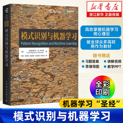 模式识别与机器学习 PRML中文版机器学习教程 深度学习人工智能自然语言处理计算机视觉贝叶斯图模型 人民邮电出版社