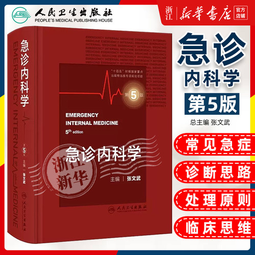 正版 急诊内科学第5五版 主编张文武 急症急救临床案例诊治教程 实用内科学参考工具书籍 人民卫生出版社9787117351959