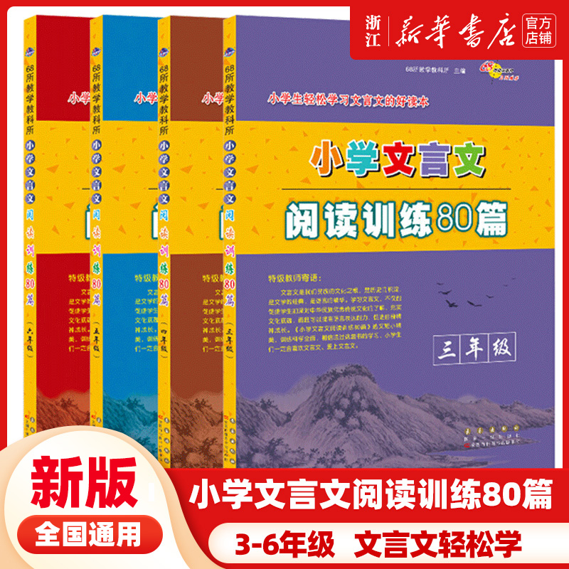 新版小学文言文阅读训练80篇三四五六年级全一册上下册小学生语文拓展阅读理解专项训练书练习题小古文起步启蒙答题技巧与写作