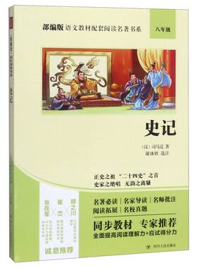 史记(8年级)/部编版语文教材配套阅读名著书系