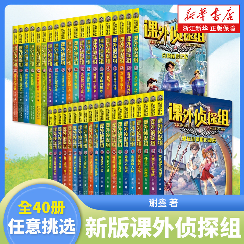 新版课外侦探组全套40册