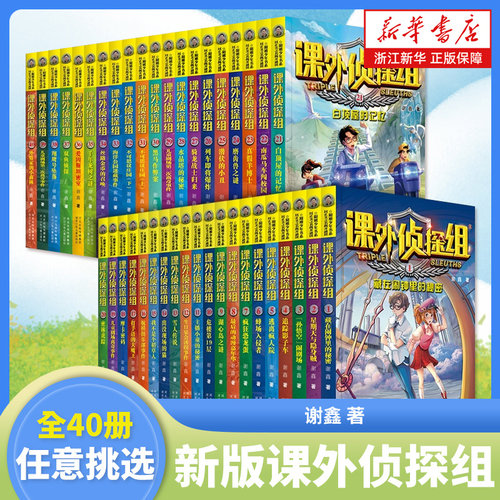 新版课外侦探组全套40册