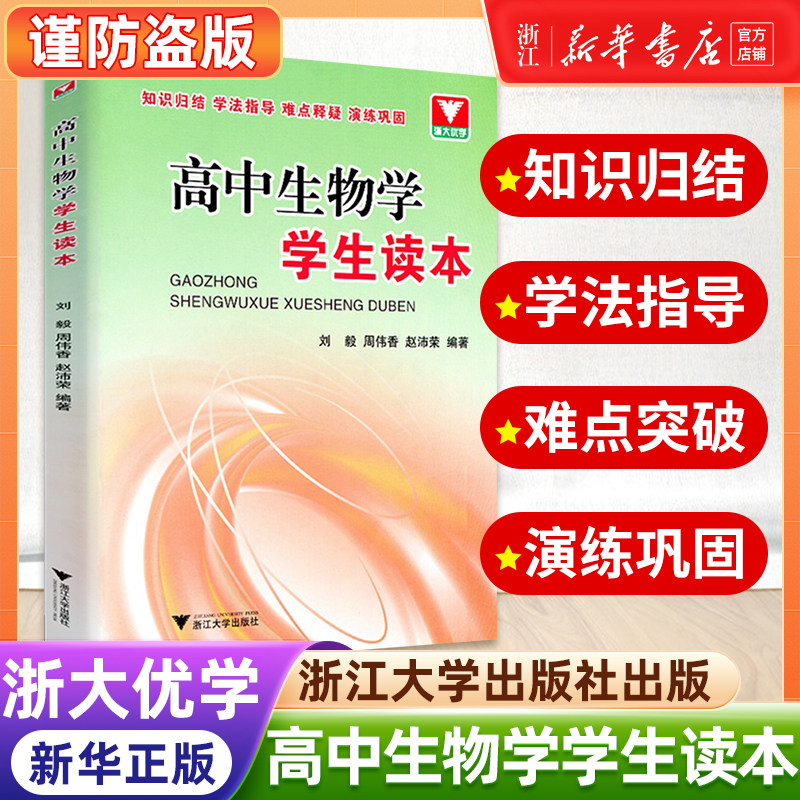 浙大优学高中生物学学生读本高中生物课本同步解读 高一二三高中生物知识手册常考题高考生物总复习资料书