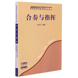 合奏与指挥(**普通高等学校音乐学教师教育本科专业教材)