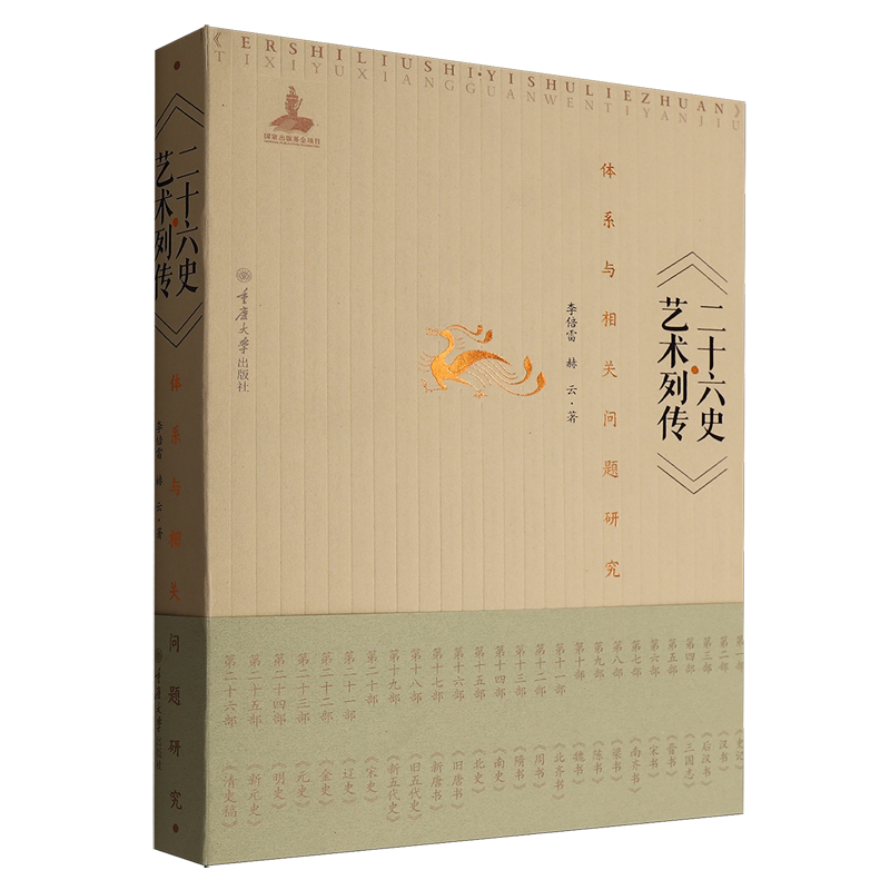 《二十六史·艺术列传》体系与相关问题研究