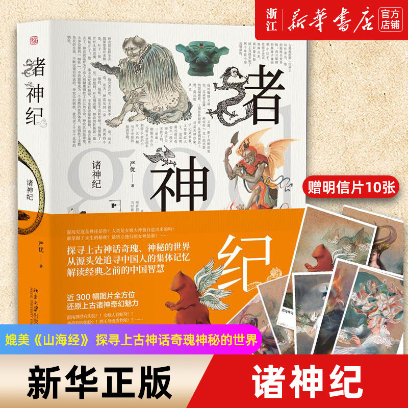 诸神纪   严优  图文全彩,媲美《山海经》 探寻上古神话奇瑰神秘的