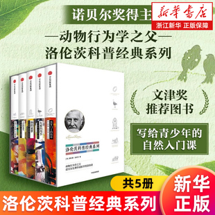 【洛伦茨科普经典系列5册】所罗门王的指环+灰雁的四季+狗的家世+文明人类的八大罪孽+人性的退化 康拉德·洛伦茨著 新华正版书籍