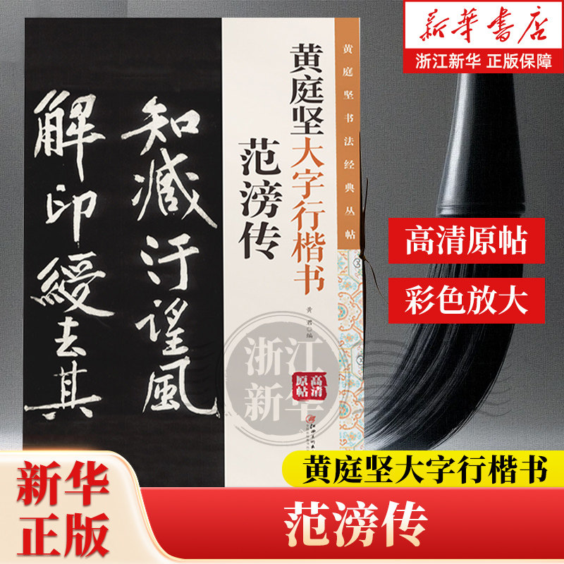 【任选】黄庭坚书法经典丛帖 黄庭坚大字行楷书·范滂传 原碑帖高清放大 毛笔软笔书法临摹赏析 彩色印刷 大8开 书法字帖 正版包邮图片