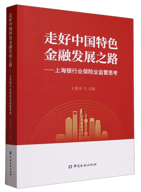 走好中国特色金融发展之路:上海银行业保险业监管思考