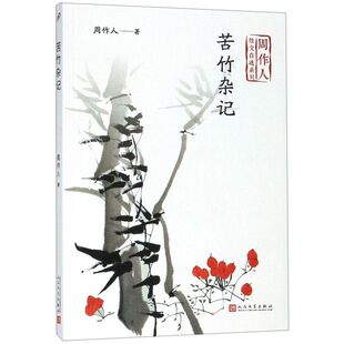 苦竹杂记/周作人散文自选系列
