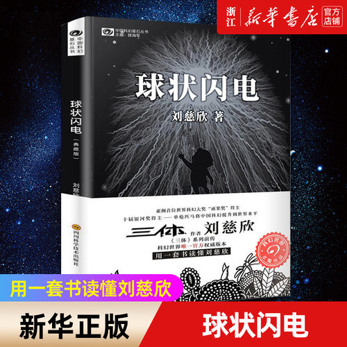 【新华书店旗舰店官网】正版包邮 刘慈欣 球状闪电(典藏版) 三体 中国科幻基石丛书  作者刘慈欣科幻经典作品正版 畅销书排行榜
