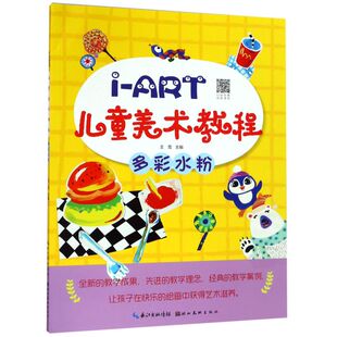 多彩水粉画教材 新书正版 ART儿童美术教程 小学生初级水粉画入门少儿绘画大全创意美术画册情商培养艺术画集幼儿涂鸦色彩图画书