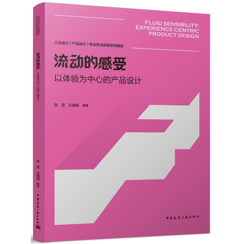 流动的感受:以体验为中心的产品设计=FLUID SENSI