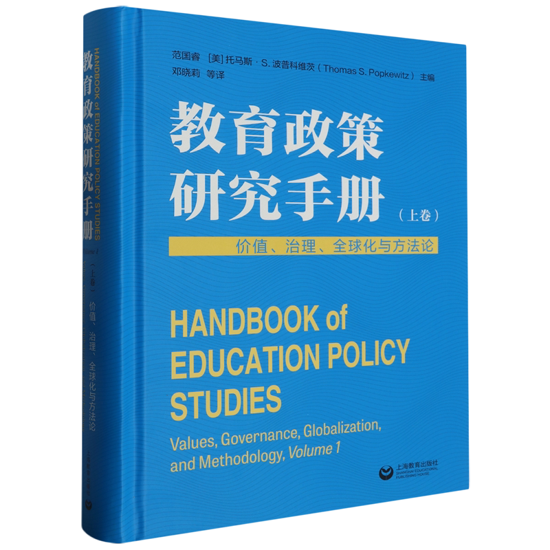教育政策研究手册.上卷,价值、治理、全球化与方法论