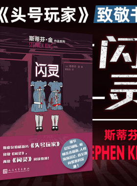 【新华书店旗舰店官网】闪灵 新版 斯蒂芬金作品 外国文学侦探推理惊悚悬疑小说 肖申克的救赎头号书迷作者代表作 电影原著小说