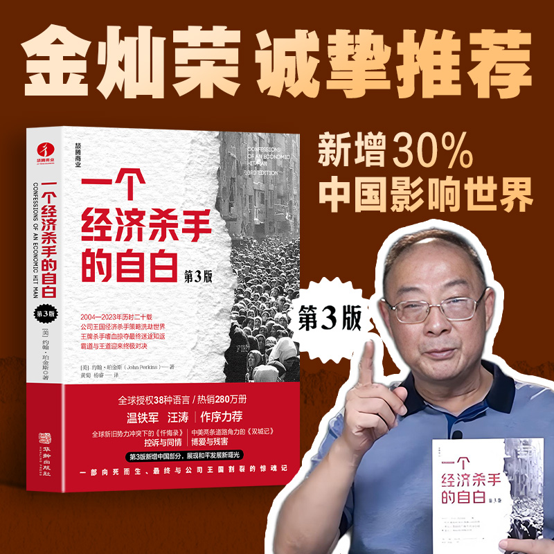 【新华书店旗舰店】一个经济杀手的自白:第3版 约翰•珀金斯著 温铁军作序推荐 篇幅新增近30% 彰显和平发展如何撼动世界 经济书籍