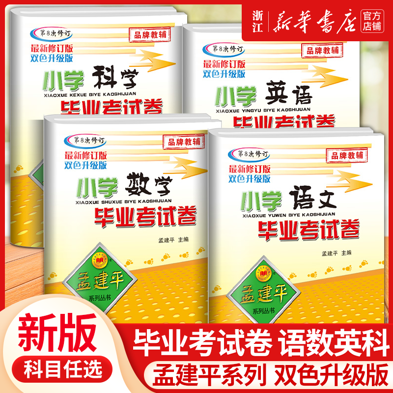 新版孟建平小学毕业考试卷真题卷