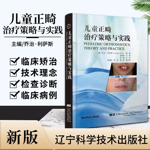 儿童正畸治疗策略与实践