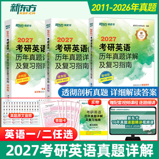 新东方2027考研英语绿皮书历年真题详解及复习指南真题全套2009-2027历年真题解析试卷黄皮书手译本英语一英语二2027考研英语