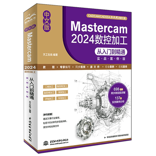 中文版Mastercam2024数控加工从入门到精通:实战案例版