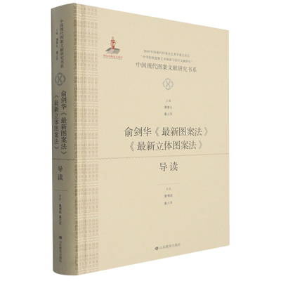 俞剑华《*图案法》《*立体图案法》导读