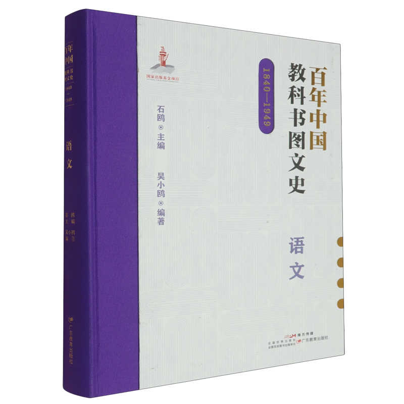 百年中国教科书图文史:1840-1949.语文