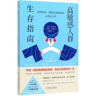 高敏感人群生存指南(化解焦虑摆脱负面情绪的高效抗压术)