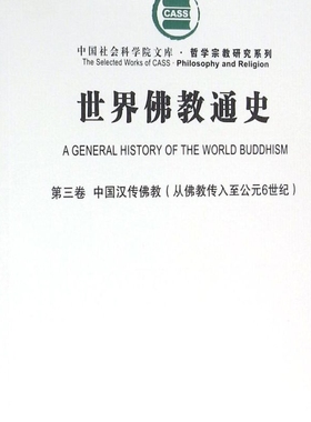 世界佛教通史(第3卷中国汉传佛教从佛教传入至公元6世纪)/哲学宗教研究系列/中国社会科学院文库