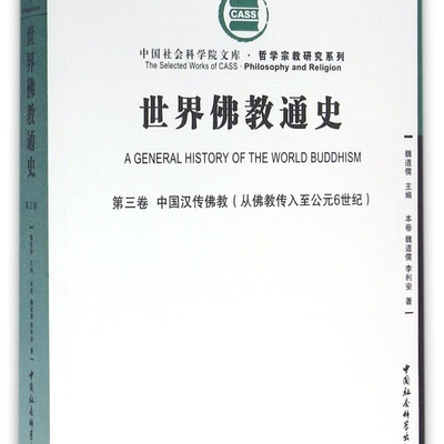 世界佛教通史(第3卷中国汉传佛教从佛教传入至公元6世纪)/哲学宗教研究系列/中国社会科学院文库